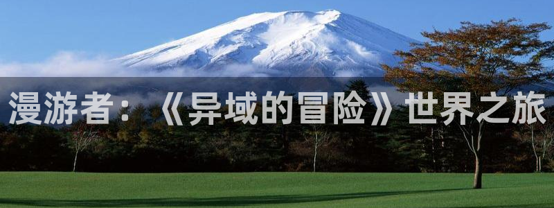 91动漫电影：漫游者：《异域的冒险》世界之旅