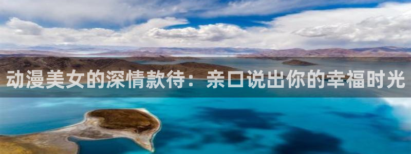 91动漫h：动漫美女的深情款待：亲口说出你的幸福时光