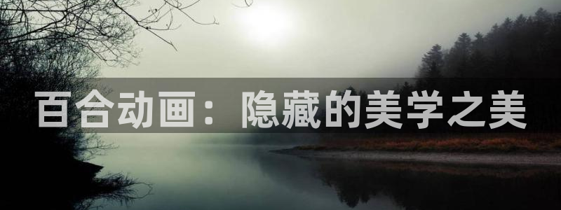91动漫免费版怎样下载：百合动画：隐藏的美学之美