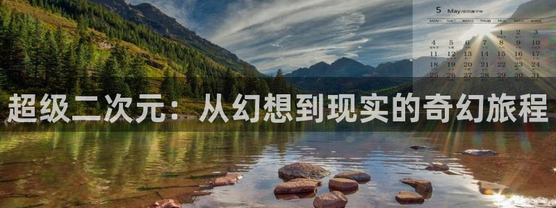 91动漫 下载：超级二次元：从幻想到现实的奇幻旅程